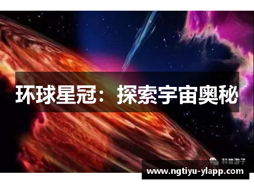 环球星冠：探索宇宙奥秘