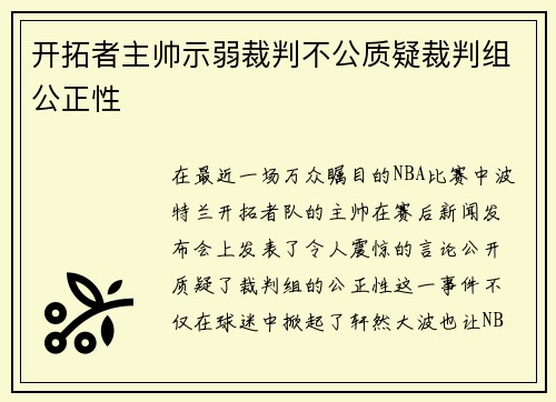 开拓者主帅示弱裁判不公质疑裁判组公正性