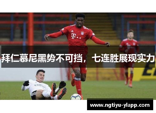 拜仁慕尼黑势不可挡，七连胜展现实力