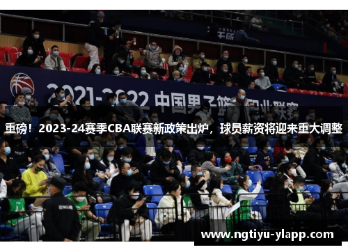 重磅！2023-24赛季CBA联赛新政策出炉，球员薪资将迎来重大调整
