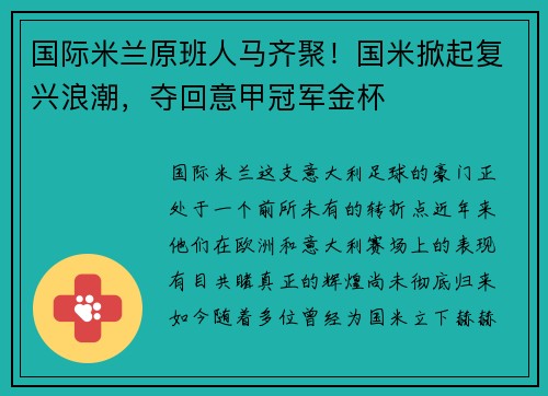 国际米兰原班人马齐聚！国米掀起复兴浪潮，夺回意甲冠军金杯