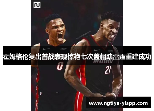 霍姆格伦复出首战表现惊艳七次盖帽助雷霆重建成功